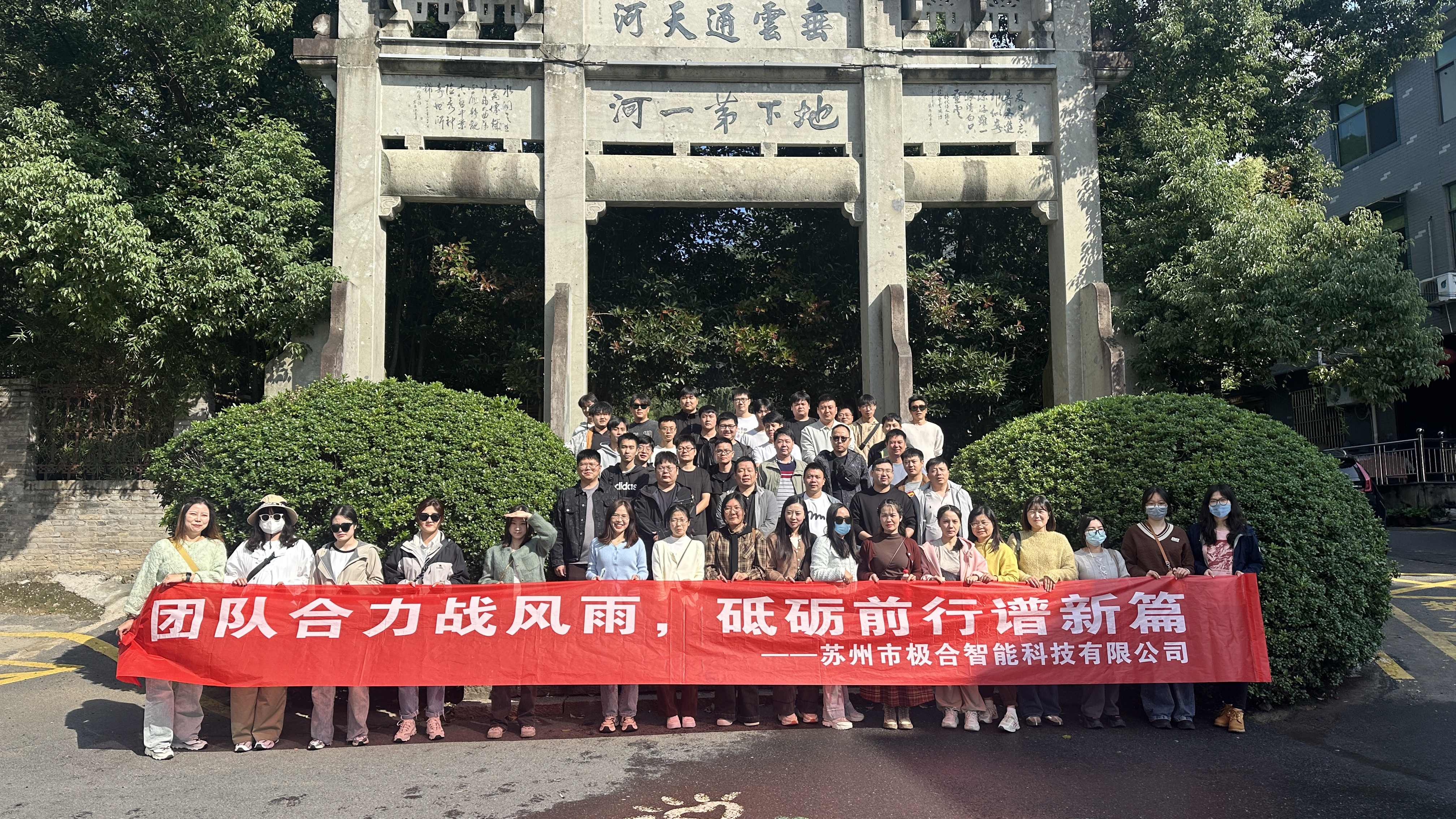 银河集团9873cm团建 | 桐庐两日之旅：天高气爽，，共筑团队新风貌